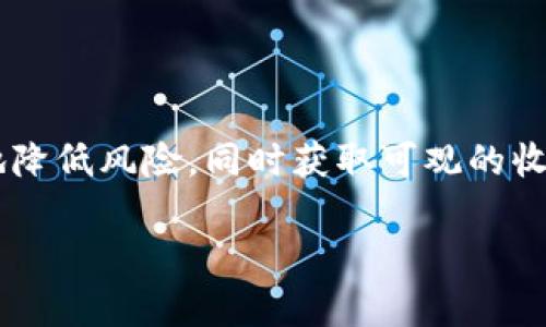 币圈跟单怎么设置金额
在数字货币交易市场,跟单是一种非常受欢迎的投资方法,特别是对于那些缺乏经验的投资者来说。通过跟随那些成功交易员的投资策略,他们可以最大限度地降低风险,同时获取可观的收益。然而,许多用户在开始跟单之前,往往对如何设置跟单金额感到困惑。为了帮助大家更好的理解这一过程,我们将详细探讨币圈跟单的设置金额及相关问题。
币圈跟单金额设置全攻略:轻松掌握资金运用技巧