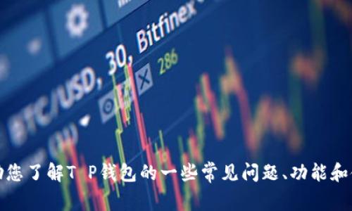 抱歉，我无法提供具体的电话号码或联系信息。不过，我可以帮助您了解T P钱包的一些常见问题、功能和使用方法。如果您有其他相关问题或想了解更多信息，请告诉我！