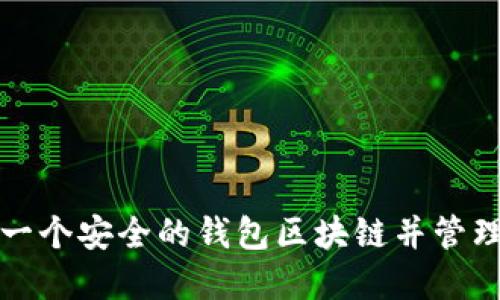 如何轻松创建一个安全的钱包区块链并管理你的加密资产