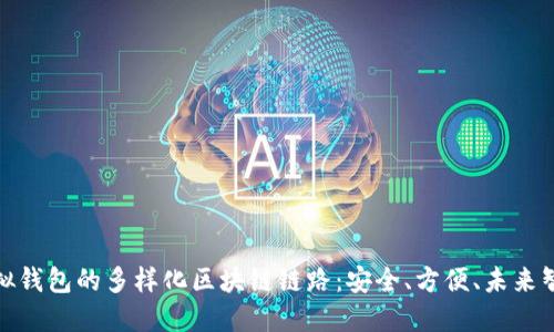 探索虚拟钱包的多样化区块链链路:安全、方便、未来智能支付