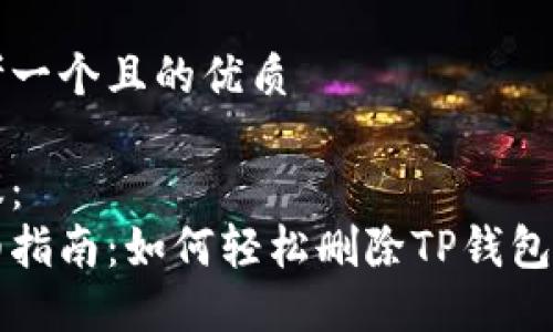 思考一个且的优质
建议:
详细指南:如何轻松删除TP钱包账户
