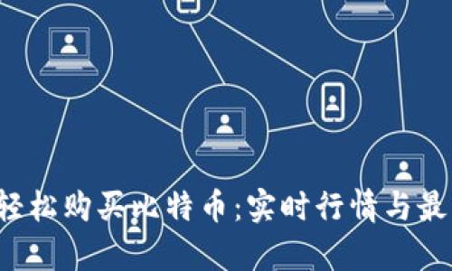 新手如何轻松购买比特币:实时行情与最新价格分析