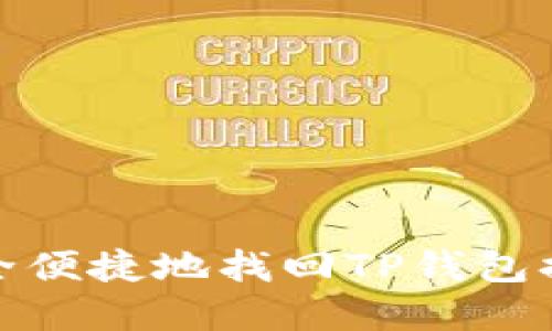如何安全便捷地找回TP钱包换币密码