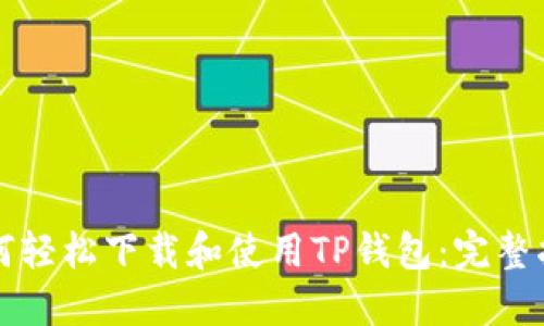 如何轻松下载和使用TP钱包:完整指南
