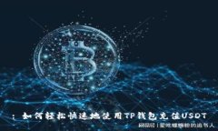 : 如何轻松快速地使用TP钱