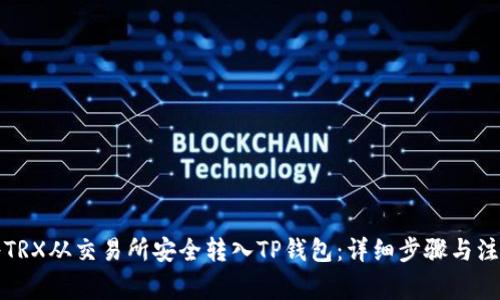 如何将TRX从交易所安全转入TP钱包:详细步骤与注意事项