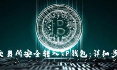如何将TRX从交易所安全转