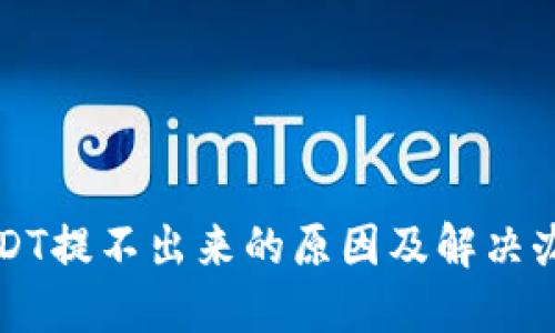 USDT提不出来的原因及解决办法