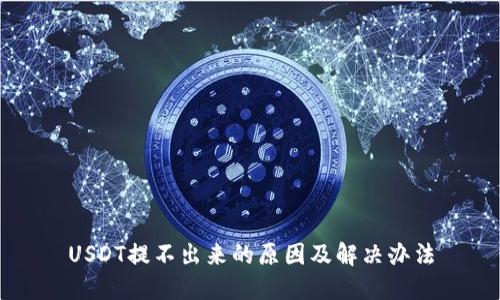 USDT提不出来的原因及解决办法