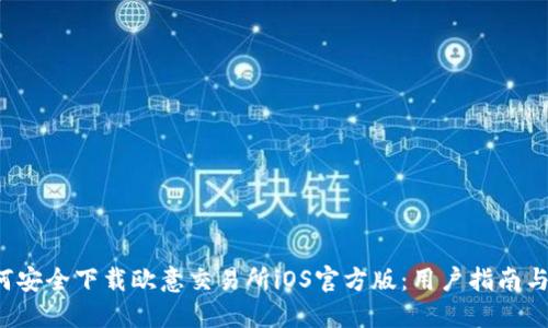 如何安全下载欧意交易所iOS官方版:用户指南与推荐