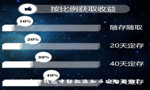 如何在TP钱包中轻松添加币安智能链?