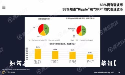 如何在TP钱包中轻松添加币安智能链?