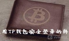 如何使用TP钱包安全登录的