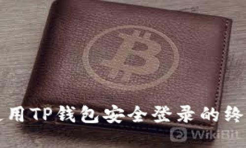 如何使用TP钱包安全登录的终极指南