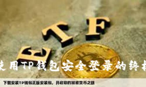 如何使用TP钱包安全登录的终极指南