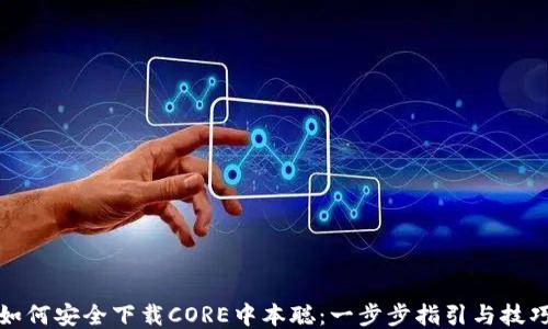 如何安全下载CORE中本聪:一步步指引与技巧