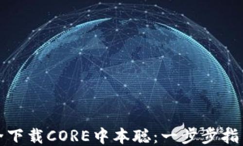 如何安全下载CORE中本聪:一步步指引与技巧