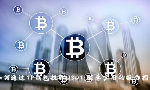 如何通过TP钱包提取USDT:简单实用的操作指南