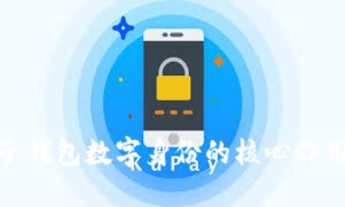 探索麦子钱包数字身份的核心作用与价值