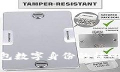 探索麦子钱包数字身份的
