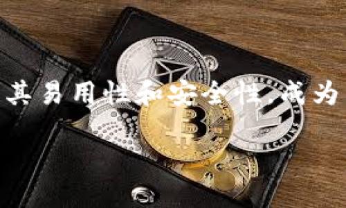 如何购买TP钱包上的以太坊
在这个数字货币迅速发展的时代,以太坊(Ethereum)作为一种重要的加密货币,吸引了越来越多的投资者和技术爱好者。TP钱包因其易用性和安全性,成为用户购买和存储以太坊的热门选择。那么,如何在TP钱包上购买以太坊呢?这里就为大家提供一个详细的指南,帮助你顺利进行交易。
轻松指南:如何在TP钱包上购买以太坊