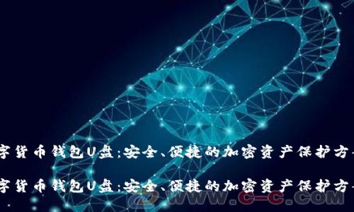 数字货币钱包U盘:安全、便捷的加密资产保护方案
数字货币钱包U盘:安全、便捷的加密资产保护方案