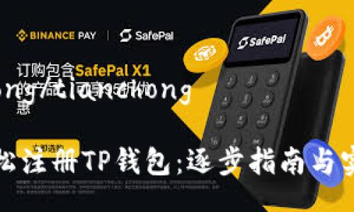 tianchong/tianchong
如何轻松注册TP钱包:逐步指南与实用技巧