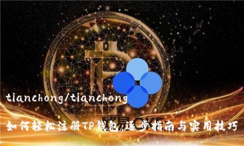 tianchong/tianchong
如何轻松注册TP钱包:逐步指南与实用技巧