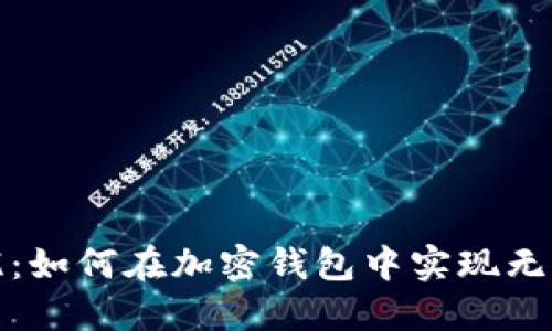 安全无忧:如何在加密钱包中实现无密码授权