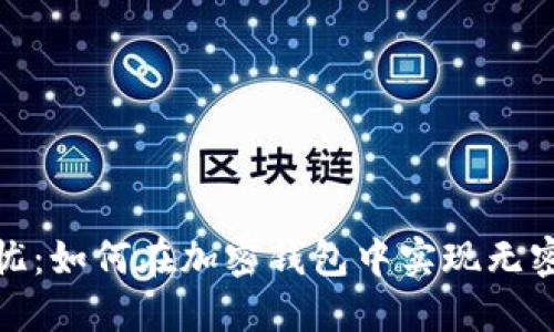 安全无忧:如何在加密钱包中实现无密码授权