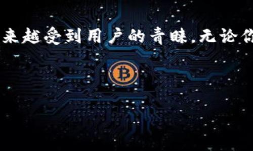 TP钱包之间如何互转
在如今这个数字化快速发展的时代,加密货币和区块链技术正在不断改变我们的生活方式。TP钱包作为一种便捷的数字资产管理工具,越来越受到用户的青睐。无论你是初入数字货币领域的新手,还是拥有丰富经验的老玩家,对TP钱包之间的互转操作了解清楚,都会让你的数字资产管理更加轻松、安全。
那么,究竟TP钱包之间是如何互转的呢?本文将为你详细解析这个过程,帮助你更好地掌握这一技术,让你在转账时更加自信、得心应手。
TP钱包之间安全高效的互转操作指南