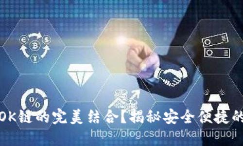想要了解TP钱包与OK链的完美结合?揭秘安全便捷的数字资产管理体验