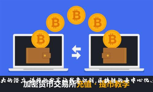 在参加区块链培训后，我对这项技术有了更深入的理解。培训内容涵盖了区块链的基本概念、主要应用以及未来发展趋势。通过实际案例，我认识到区块链不仅限于加密货币，更在金融、物流、医疗等多个领域展现出了巨大的潜力。讲师的分享让我意识到，区块链的去中心化、透明性和不可篡改性是其核心优势。与其他学员的互动讨论也让我拓宽了视野，激发了我对未来区块链技术应用的思考。总的来说，这次培训让我对区块链的未来充满了期待，也激励我在这个领域继续深入学习和探索。