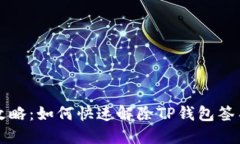 简易攻略：如何快速解除