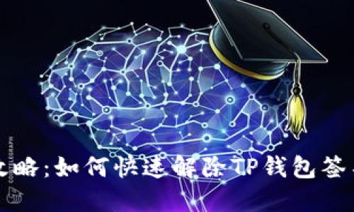 简易攻略:如何快速解除TP钱包签名限制