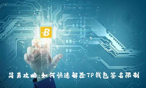 简易攻略:如何快速解除TP钱包签名限制