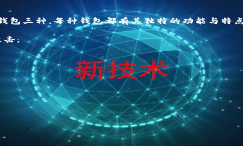 行业现状与加密钱包的必要性
在数字经济快速发展的今天,加密货币逐渐走进了越来越多人的生活。随着比特币、以太坊等数字货币的兴起,许多人开始关注如何安全地存储和使用这些数字资产。然而,随着市场的繁荣,加密货币安全问题日益凸显,因此,加密钱包的选择显得尤为重要。一个合适的加密钱包不仅可以保护你的资产安全,还能为你提供更加便利的交易体验。
在中国,随着对加密货币的监管政策逐步明确,越来越多的用户开始寻找适合的加密钱包。虽然市场上有很多加密钱包,但并非所有的钱包都能满足用户的需求。本篇文章将为你详细介绍国内能用的加密钱包,帮助你在这片充满机遇与挑战的数字货币世界中做好准备。
关于钱包的基本概念
在了解具体钱包之前,我们需要搞清楚加密钱包的基本概念。加密钱包是用于存储和管理加密货币的一种工具,它通常分为硬件钱包、软件钱包和纸钱包三种。每种钱包都有其独特的功能与特点。
1. **硬件钱包**:这种类型的钱包是物理设备,如 Ledger、Trezor 等,通常被认为是最安全的存储选项。它们能将用户的私钥离线存储,避免在线攻击。
2. **软件钱包**:相对来说,更为方便,用户可以通过手机或电脑应用进行管理。这类钱包分为热钱包(在线钱包)与冷钱包(离线钱包)。
3. **纸钱包**:这是最基本的存储形式,通过打印私钥和公钥而形成的一种存储方式。虽然安全性高,但操作不便,容易因意外损坏而导致资产损失。
国内能用的加密钱包推荐
在众多钱包中,以下几款在国内用户中较为流行且使用频率较高:
国内数字资产管理的可靠选择:推荐的加密钱包