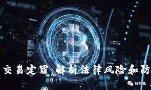 虚拟币交易定罪:解析法律风险和防范措施