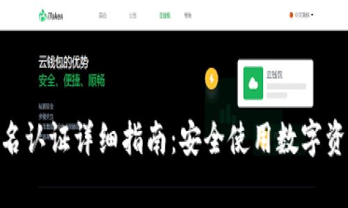 tp钱包实名认证详细指南:安全使用数字资产的关键