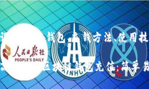 思考的关键词:区块链钱包、充钱方法、使用技巧、加密货币
的优质如何高效地为区块链钱包充值:简单易懂的指南