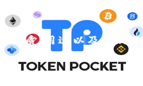 在这篇文章中,我们将深入探讨“TP(跨链)钱包”这一概念,帮助读者更好地理解其性质、用途以及如何选择适合自己的钱包。我们也会回答一些相关问题,让你能更全面地掌握这一知识。
TP钱包的全方位解析:如何选择合适的钱包?