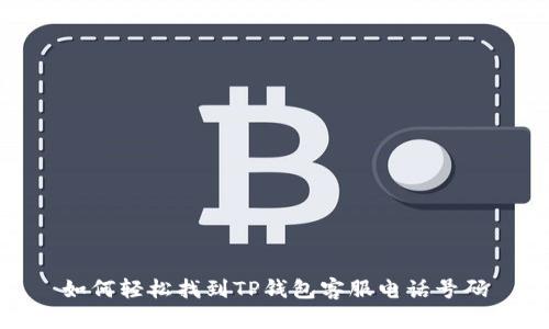如何轻松找到TP钱包客服电话号码