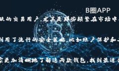   TP钱包与抹茶的区别：深