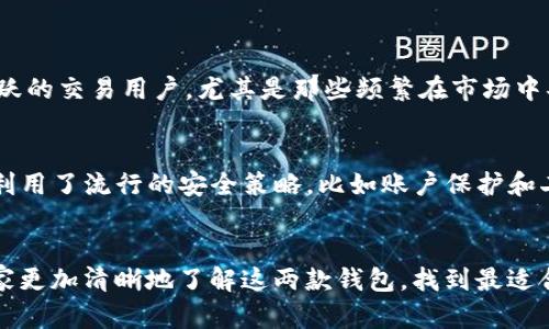   TP钱包与抹茶的区别：深度解析两大数字钱包 / 

 guanjianci TP钱包, 抹茶, 数字钱包, 加密货币 /guanjianci 

引言
在数字货币的海洋中，钱包的选择就像选择一位合适的航海伙伴，关系到我们如何管理自己的资产和未来的投资决策。今天，我们来深入探讨一下TP钱包和抹茶这两款数字钱包的区别，以便帮助用户更好地选择适合自己的工具。无论你是一个新手还是有经验的加密货币投资者，这里都有你需要知道的重要信息。

什么是TP钱包？
TP钱包，全名为TokenPocket钱包，是一款以用户友好和多功能性为设计理念的数字钱包。它支持多种区块链，用户可以轻松管理包括以太坊、EOS、比特币等多种主流加密货币。TP钱包的显著特点在于其本地化服务和多语言支持，使得全球用户都能轻松使用，同时提供简便的操作界面。

TP钱包不仅是一款钱包，还是一个去中心化应用（DApp）平台，用户可以方便地浏览和使用各种区块链应用。无论是交易、转账，还是参与去中心化金融（DeFi）项目，都可以在TP钱包中轻松完成。

抹茶钱包的特点
抹茶钱包，简称为MXC Wallet，是抹茶交易所推出的数字资产管理工具。抹茶交易所本身以丰富的交易对和高流动性著称，因此抹茶钱包也承载着这些优势。抹茶钱包支持加密货币存储、交易和管理，同时也为用户提供了便捷的资产交换和交易服务。

抹茶钱包的独特之处在于其强大的交易功能。通过抹茶钱包，用户可以直接在钱包内部进行交易，无需从钱包跳转到交易所。这样的设计大大减少了用户在不同平台之间切换的麻烦，同时也提升了交易的效率。

TP钱包与抹茶钱包的主要区别
当我们将TP钱包与抹茶钱包进行比较时，主要可以从以下几个方面来看它们的区别：

h41. 功能与使用体验/h4
TP钱包以其多功能性和用户友好的界面受到广大用户的喜爱，尤其适合需要管理多种数字资产和使用去中心化应用的用户。相比之下，抹茶钱包则更偏向于交易用户，其方便的交易功能极大地提升了用户的交易体验，更适合那些频繁交易的加密货币投资者。

h42. 支持的币种与区块链/h4
TP钱包支持多种主流的区块链和数字货币，用户可以在一个钱包中完成各种资产的存储与管理。而抹茶钱包则主要针对在抹茶交易所上市的币种，因此在支持的币种数量上，TP钱包相对更具多样性。

h43. 社区与技术支持/h4
TP钱包以活跃的社区和良好的技术支持著称，用户如遇到问题可以在社区中寻求帮助。而抹茶钱包则借助于抹茶交易所本身的用户基础和技术团队，社区支持也很强大。不过，由于抹茶钱包主要面向交易用户，相关的技术支持多集中在交易功能的上。

h44. 安全性/h4
在数字货币钱包的安全性上，TP钱包采用了多重加密技术，保障用户资产的安全。而抹茶钱包同样也非常注重安全性，采用了一系列安全措施来保护用户的交易和资产。然而，用户在选择的时候，还是要根据自己的使用习惯来判断哪个钱包更符合自己的安全需求。

h45. 用户界面与友好性/h4
TP钱包的用户界面非常，适用于各种类型的用户，无论是刚入门的新手还是经验丰富的专家都能迅速上手。而抹茶钱包在交易界面的设计上更为复杂，因为它需要显示丰富的市场信息和交易数据，这对于初学者来说可能稍显不便，但对于专业用户来说则是极大的便利。

总结
总体来看，TP钱包与抹茶钱包各有千秋，适合不同类型的用户。TP钱包更适合需要多功能全面服务的用户，而抹茶钱包则更适合看重交易便利性和流动性的用户。选择适合自己的钱包，才能在数字货币的世界中畅游自如。

常见问题

h41. TP钱包和抹茶钱包的用户群体有什么不同？/h4
TP钱包的用户群体广泛，包括了需要进行多链资产管理的用户和热衷于去中心化应用的开发者。他们通常关注于钱包的多功能和安全性。而抹茶钱包则集中在活跃的交易用户，尤其是那些频繁在市场中买卖的投资者。用户在选择钱包时，可以根据自身的投资行为和需求来决定适合自己的类型。

h42. 在安全性方面，两个钱包哪个更优？/h4
在安全性方面，TP钱包和抹茶钱包都采取了严密的安全措施，以确保用户资产的安全。TP钱包采用多重加密技术，确保用户私钥和交易信息的安全。而抹茶钱包也利用了流行的安全策略，比如账户保护和二次验证功能。因此，在安全性上，用户的使用习惯和风险承受能力也是重要的考虑因素，用户应定期更新相关的安全措施。

结语
选择合适的数字钱包，对每一个加密货币投资者来说都至关重要。不论是TP钱包还是抹茶钱包，它们的设计初衷和目标用户都不相同。希望通过这篇文章，能让大家更加清晰地了解这两款钱包，找到最适合自己的那一个。未来的数字货币市场将更加多元化，选择本身就是一次投资智慧的体现。愿每位投资者都能在这个充满潜力的领域中，找到属于自己的财富之路。