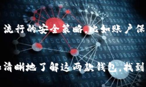   TP钱包与抹茶的区别：深度解析两大数字钱包 / 

 guanjianci TP钱包, 抹茶, 数字钱包, 加密货币 /guanjianci 

引言
在数字货币的海洋中，钱包的选择就像选择一位合适的航海伙伴，关系到我们如何管理自己的资产和未来的投资决策。今天，我们来深入探讨一下TP钱包和抹茶这两款数字钱包的区别，以便帮助用户更好地选择适合自己的工具。无论你是一个新手还是有经验的加密货币投资者，这里都有你需要知道的重要信息。

什么是TP钱包？
TP钱包，全名为TokenPocket钱包，是一款以用户友好和多功能性为设计理念的数字钱包。它支持多种区块链，用户可以轻松管理包括以太坊、EOS、比特币等多种主流加密货币。TP钱包的显著特点在于其本地化服务和多语言支持，使得全球用户都能轻松使用，同时提供简便的操作界面。

TP钱包不仅是一款钱包，还是一个去中心化应用（DApp）平台，用户可以方便地浏览和使用各种区块链应用。无论是交易、转账，还是参与去中心化金融（DeFi）项目，都可以在TP钱包中轻松完成。

抹茶钱包的特点
抹茶钱包，简称为MXC Wallet，是抹茶交易所推出的数字资产管理工具。抹茶交易所本身以丰富的交易对和高流动性著称，因此抹茶钱包也承载着这些优势。抹茶钱包支持加密货币存储、交易和管理，同时也为用户提供了便捷的资产交换和交易服务。

抹茶钱包的独特之处在于其强大的交易功能。通过抹茶钱包，用户可以直接在钱包内部进行交易，无需从钱包跳转到交易所。这样的设计大大减少了用户在不同平台之间切换的麻烦，同时也提升了交易的效率。

TP钱包与抹茶钱包的主要区别
当我们将TP钱包与抹茶钱包进行比较时，主要可以从以下几个方面来看它们的区别：

h41. 功能与使用体验/h4
TP钱包以其多功能性和用户友好的界面受到广大用户的喜爱，尤其适合需要管理多种数字资产和使用去中心化应用的用户。相比之下，抹茶钱包则更偏向于交易用户，其方便的交易功能极大地提升了用户的交易体验，更适合那些频繁交易的加密货币投资者。

h42. 支持的币种与区块链/h4
TP钱包支持多种主流的区块链和数字货币，用户可以在一个钱包中完成各种资产的存储与管理。而抹茶钱包则主要针对在抹茶交易所上市的币种，因此在支持的币种数量上，TP钱包相对更具多样性。

h43. 社区与技术支持/h4
TP钱包以活跃的社区和良好的技术支持著称，用户如遇到问题可以在社区中寻求帮助。而抹茶钱包则借助于抹茶交易所本身的用户基础和技术团队，社区支持也很强大。不过，由于抹茶钱包主要面向交易用户，相关的技术支持多集中在交易功能的上。

h44. 安全性/h4
在数字货币钱包的安全性上，TP钱包采用了多重加密技术，保障用户资产的安全。而抹茶钱包同样也非常注重安全性，采用了一系列安全措施来保护用户的交易和资产。然而，用户在选择的时候，还是要根据自己的使用习惯来判断哪个钱包更符合自己的安全需求。

h45. 用户界面与友好性/h4
TP钱包的用户界面非常，适用于各种类型的用户，无论是刚入门的新手还是经验丰富的专家都能迅速上手。而抹茶钱包在交易界面的设计上更为复杂，因为它需要显示丰富的市场信息和交易数据，这对于初学者来说可能稍显不便，但对于专业用户来说则是极大的便利。

总结
总体来看，TP钱包与抹茶钱包各有千秋，适合不同类型的用户。TP钱包更适合需要多功能全面服务的用户，而抹茶钱包则更适合看重交易便利性和流动性的用户。选择适合自己的钱包，才能在数字货币的世界中畅游自如。

常见问题

h41. TP钱包和抹茶钱包的用户群体有什么不同？/h4
TP钱包的用户群体广泛，包括了需要进行多链资产管理的用户和热衷于去中心化应用的开发者。他们通常关注于钱包的多功能和安全性。而抹茶钱包则集中在活跃的交易用户，尤其是那些频繁在市场中买卖的投资者。用户在选择钱包时，可以根据自身的投资行为和需求来决定适合自己的类型。

h42. 在安全性方面，两个钱包哪个更优？/h4
在安全性方面，TP钱包和抹茶钱包都采取了严密的安全措施，以确保用户资产的安全。TP钱包采用多重加密技术，确保用户私钥和交易信息的安全。而抹茶钱包也利用了流行的安全策略，比如账户保护和二次验证功能。因此，在安全性上，用户的使用习惯和风险承受能力也是重要的考虑因素，用户应定期更新相关的安全措施。

结语
选择合适的数字钱包，对每一个加密货币投资者来说都至关重要。不论是TP钱包还是抹茶钱包，它们的设计初衷和目标用户都不相同。希望通过这篇文章，能让大家更加清晰地了解这两款钱包，找到最适合自己的那一个。未来的数字货币市场将更加多元化，选择本身就是一次投资智慧的体现。愿每位投资者都能在这个充满潜力的领域中，找到属于自己的财富之路。