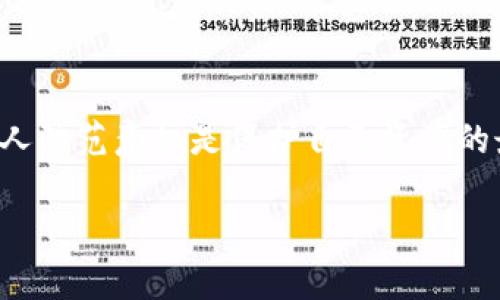 比特派钱包的骗局揭秘是真的吗

在近年来，随着数字货币的崛起，越来越多的用户开始关注各种数字货币钱包，其中比特派钱包因其易用性和安全性而受到欢迎。然而，伴随着市场的火热，一些骗局和负面信息也随之而来。今天，我们就来深入探讨比特派钱包的相关骗局，以及这些信息的真实性。

理解比特派钱包的基本概念

比特派是一种数字货币钱包，它的主要功能就是存储、管理和使用比特币等数字货币。作为一种非托管钱包，比特派用户对于自己的私钥和钱包资产具有完全的控制权。这种钱包以其高安全性、用户友好的界面以及丰富的功能迅速在市场上获得了一定的用户基础。

与传统金融工具相比，数字货币钱包提供了更高的灵活性和便利性，使得用户能够随时随地进行交易。同时，比特派钱包还支持多种数字货币，使得用户可以在一个平台上管理多种资产。

骗局的成因分析

比特派钱包的骗局通常是利用了用户对新技术的陌生感和对资产增长的渴望。一些不法分子会伪装成比特派钱包的官方渠道，通过虚假信息、钓鱼网站等手段诱导用户输入个人信息，甚至直接盗取用户资产。

例如，可能会出现一些声称为比特派钱包的“官方客服”在社交媒体或聊天软件上与用户联系，推荐所谓的“高收益投资”，实际上是为了骗取用户的资金。这类骗局往往利用了用户对利润的向往，进行一系列精心设计的陷阱活动。

比特派钱包的安全机制

为了保护用户的资产，比特派钱包本身采取了多种安全措施。这些措施包括但不限于：私钥的本地存储、交易过程中的多重身份验证、钱包的多重签名功能等。比特派钱包强调安全性，用户的私钥不会被存储在服务器上，而是保存在用户设备中。

然而，尽管比特派的钱包本身在技术上是安全的，但用户的安全意识和操作习惯才是确保资产安全的重要因素。一旦用户在非官方途径下下载钱包或者泄露了自己的私钥，钱包的安全性便会大打折扣。

比特派钱包骗局的案例

许多媒体报道了涉及比特派钱包的骗局，这些骗局有的以比特派钱包的名义进行虚假宣传，有的则直接采用钓鱼网站。使用者在无意中访问这些假网站后，可能会被要求输入钱包信息，导致资金损失。

例如，曾有人在某个伪装的社交媒体帐户上看到所谓的比特派钱包“投资项目”，只需投入一定金额便可以获得高额回报。然而，这其实是一个骗局，用户在支付后便再也无法联系上对方，损失惨重。

如何辨别比特派钱包骗局

要防范骗子的侵害，用户应该主动提升自己的防范意识。以下是一些建议：

ul
    li常规检查：始终去官方网站或者应用商店下载比特派钱包。/li
    li提高警惕：遇到不明的社交媒体信息或投资推荐，要多加小心，最好进行多方验证。/li
    li保护个人信息：切忌在不可信的链接中输入个人信息或钱包状态。/li
    li使用多重验证：确保在进行重要操作时，启用多重身份验证或其他安全措施。/li
/ul

比特派钱包的未来趋势

随着数字货币市场的不断发展，数字钱包的需求也会随之增加。不少企业已经开始着手于数字钱包的创新与升级，比如提供更加安全的存储解决方案、便捷的交易体验等。

比特派钱包在这种趋势中，若能够不断更新其技术和用户体验，将能在激烈的竞争中立于不败之地。同时，在数字货币规范化的背景下，合规性和透明度也将成为未来数字钱包产品的重要要素。

常见问题

h41. 比特派钱包是否安全，如何保护个人资产？/h4

比特派钱包本身具备一定的安全性，但用户的安全操作会直接影响资产的安全。为了保护个人资产，用户需要：

ul
    li切勿在不明网站上填写个人信息。/li
    li开启双重身份验证，增加安全性。/li
    li定期备份钱包数据，防止丢失。/li
    li关注官方渠道的信息更新，避免受骗。/li
/ul

h42. 遇到比特派钱包相关的诈骗，该怎么办？/h4

如不幸遭遇诈骗，用户应立即停止与诈骗者的联系，并采取以下措施：

ul
    li收集相关证据，如聊天记录、转账记录等。/li
    li向当地警方报案，寻求帮助。/li
    li若诈骗损失严重，可考虑联系法律顾问，了解进一步的处理方式。/li
/ul

总结

虽然比特派钱包本身是一个安全和便利的数字货币钱包，但用户在使用时仍需谨慎，切勿轻信任何不明信息。提高个人防范意识是保护自己资产的最佳方法。希望大家能够理性看待比特派钱包的使用，享受数字货币带来的便利，同时也能够有效地规避潜在的风险。

比特派钱包真相揭秘：用户如何辨别骗局与安全对策