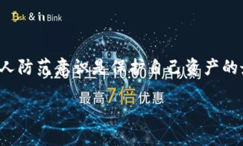 比特派钱包的骗局揭秘是真的吗

在近年来，随着数字货币的崛起，越来越多的用户开始关注各种数字货币钱包，其中比特派钱包因其易用性和安全性而受到欢迎。然而，伴随着市场的火热，一些骗局和负面信息也随之而来。今天，我们就来深入探讨比特派钱包的相关骗局，以及这些信息的真实性。

理解比特派钱包的基本概念

比特派是一种数字货币钱包，它的主要功能就是存储、管理和使用比特币等数字货币。作为一种非托管钱包，比特派用户对于自己的私钥和钱包资产具有完全的控制权。这种钱包以其高安全性、用户友好的界面以及丰富的功能迅速在市场上获得了一定的用户基础。

与传统金融工具相比，数字货币钱包提供了更高的灵活性和便利性，使得用户能够随时随地进行交易。同时，比特派钱包还支持多种数字货币，使得用户可以在一个平台上管理多种资产。

骗局的成因分析

比特派钱包的骗局通常是利用了用户对新技术的陌生感和对资产增长的渴望。一些不法分子会伪装成比特派钱包的官方渠道，通过虚假信息、钓鱼网站等手段诱导用户输入个人信息，甚至直接盗取用户资产。

例如，可能会出现一些声称为比特派钱包的“官方客服”在社交媒体或聊天软件上与用户联系，推荐所谓的“高收益投资”，实际上是为了骗取用户的资金。这类骗局往往利用了用户对利润的向往，进行一系列精心设计的陷阱活动。

比特派钱包的安全机制

为了保护用户的资产，比特派钱包本身采取了多种安全措施。这些措施包括但不限于：私钥的本地存储、交易过程中的多重身份验证、钱包的多重签名功能等。比特派钱包强调安全性，用户的私钥不会被存储在服务器上，而是保存在用户设备中。

然而，尽管比特派的钱包本身在技术上是安全的，但用户的安全意识和操作习惯才是确保资产安全的重要因素。一旦用户在非官方途径下下载钱包或者泄露了自己的私钥，钱包的安全性便会大打折扣。

比特派钱包骗局的案例

许多媒体报道了涉及比特派钱包的骗局，这些骗局有的以比特派钱包的名义进行虚假宣传，有的则直接采用钓鱼网站。使用者在无意中访问这些假网站后，可能会被要求输入钱包信息，导致资金损失。

例如，曾有人在某个伪装的社交媒体帐户上看到所谓的比特派钱包“投资项目”，只需投入一定金额便可以获得高额回报。然而，这其实是一个骗局，用户在支付后便再也无法联系上对方，损失惨重。

如何辨别比特派钱包骗局

要防范骗子的侵害，用户应该主动提升自己的防范意识。以下是一些建议：

ul
    li常规检查：始终去官方网站或者应用商店下载比特派钱包。/li
    li提高警惕：遇到不明的社交媒体信息或投资推荐，要多加小心，最好进行多方验证。/li
    li保护个人信息：切忌在不可信的链接中输入个人信息或钱包状态。/li
    li使用多重验证：确保在进行重要操作时，启用多重身份验证或其他安全措施。/li
/ul

比特派钱包的未来趋势

随着数字货币市场的不断发展，数字钱包的需求也会随之增加。不少企业已经开始着手于数字钱包的创新与升级，比如提供更加安全的存储解决方案、便捷的交易体验等。

比特派钱包在这种趋势中，若能够不断更新其技术和用户体验，将能在激烈的竞争中立于不败之地。同时，在数字货币规范化的背景下，合规性和透明度也将成为未来数字钱包产品的重要要素。

常见问题

h41. 比特派钱包是否安全，如何保护个人资产？/h4

比特派钱包本身具备一定的安全性，但用户的安全操作会直接影响资产的安全。为了保护个人资产，用户需要：

ul
    li切勿在不明网站上填写个人信息。/li
    li开启双重身份验证，增加安全性。/li
    li定期备份钱包数据，防止丢失。/li
    li关注官方渠道的信息更新，避免受骗。/li
/ul

h42. 遇到比特派钱包相关的诈骗，该怎么办？/h4

如不幸遭遇诈骗，用户应立即停止与诈骗者的联系，并采取以下措施：

ul
    li收集相关证据，如聊天记录、转账记录等。/li
    li向当地警方报案，寻求帮助。/li
    li若诈骗损失严重，可考虑联系法律顾问，了解进一步的处理方式。/li
/ul

总结

虽然比特派钱包本身是一个安全和便利的数字货币钱包，但用户在使用时仍需谨慎，切勿轻信任何不明信息。提高个人防范意识是保护自己资产的最佳方法。希望大家能够理性看待比特派钱包的使用，享受数字货币带来的便利，同时也能够有效地规避潜在的风险。

比特派钱包真相揭秘：用户如何辨别骗局与安全对策