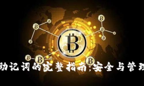 TP钱包使用助记词的完整指南:安全与管理的最佳实践