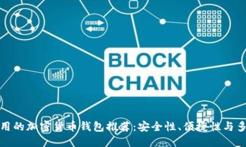十大实用的加密货币钱包推荐:安全性、便捷性与多功能性