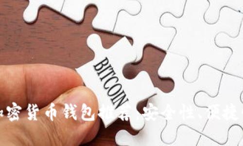 十大实用的加密货币钱包推荐:安全性、便捷性与多功能性